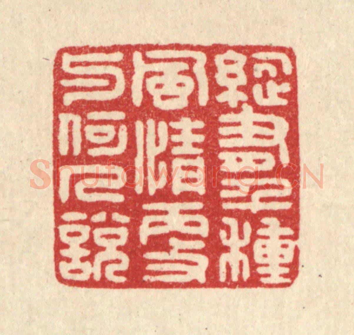 清 严源《縱有千種風情,更與何人說》篆刻印章作品