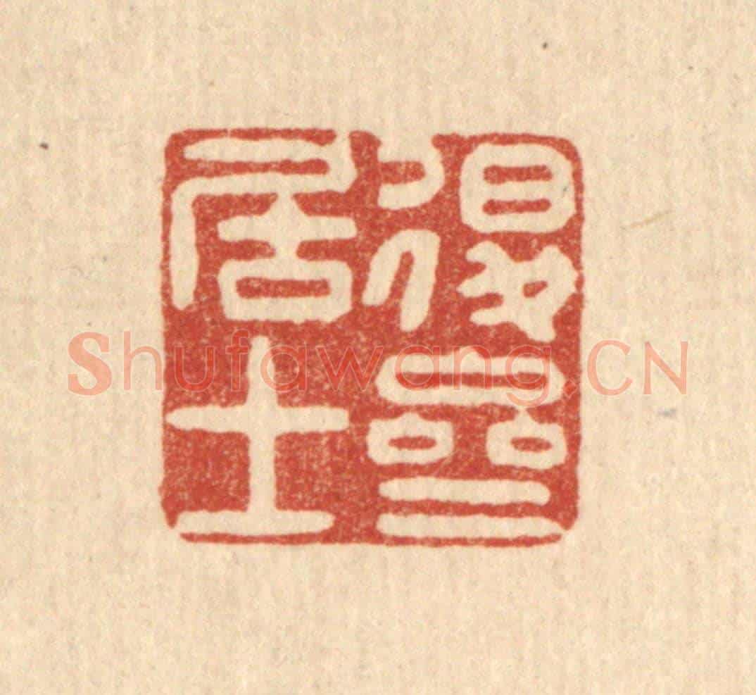 清 沈祚昌《退齋居士》篆刻印章作品