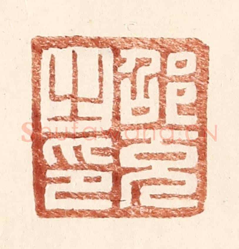 明 王常《邵充之印》篆刻印章作品