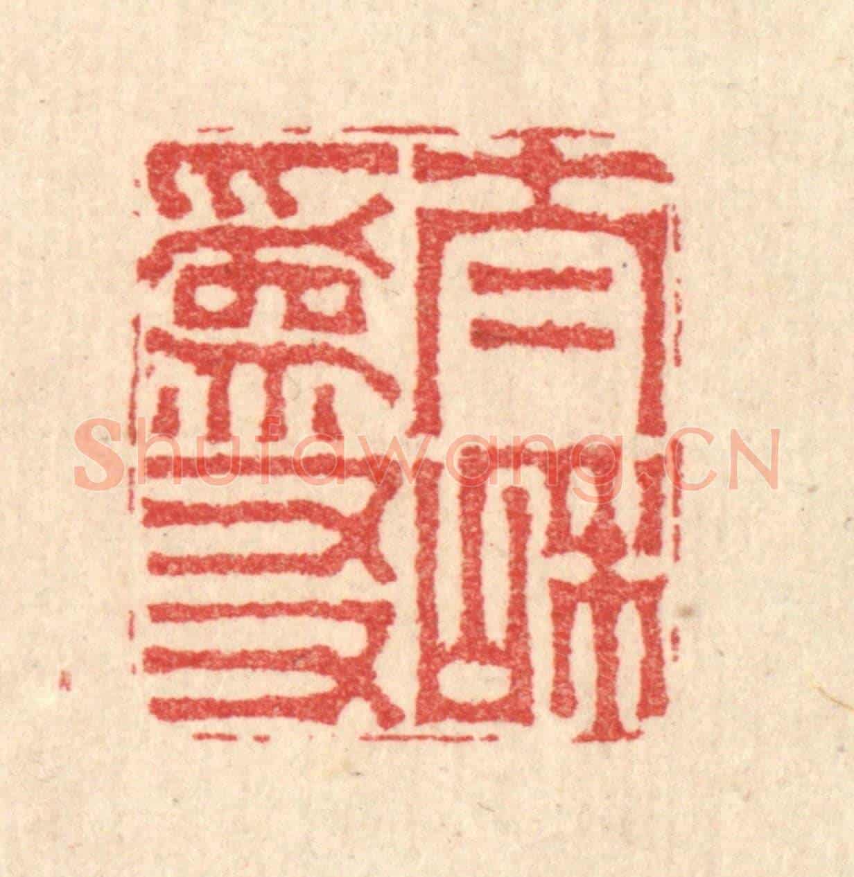 清 汪启淑《太和爲友》篆刻印章作品