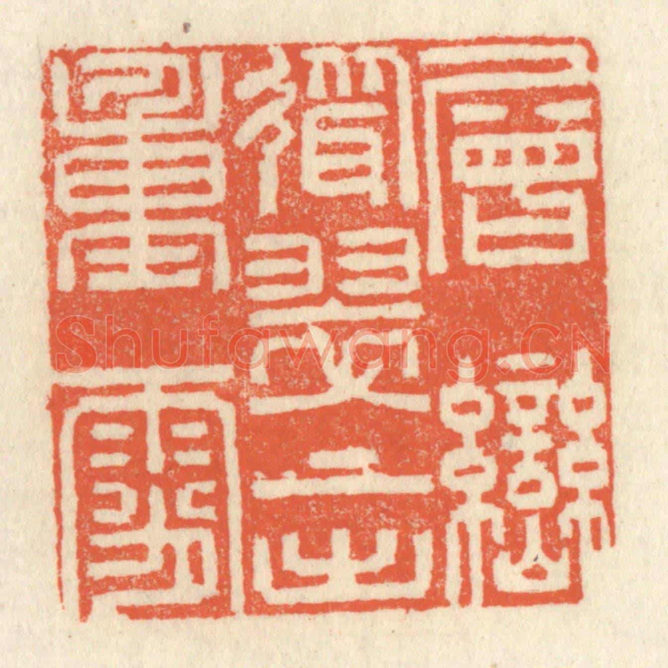 清 祝尧龄《層巒聳翠，上出重霄》篆刻印章作品