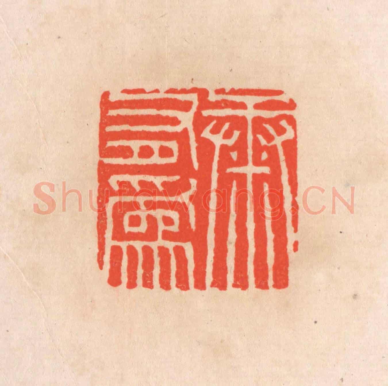 清 滨村立平《康有為》篆刻印章作品