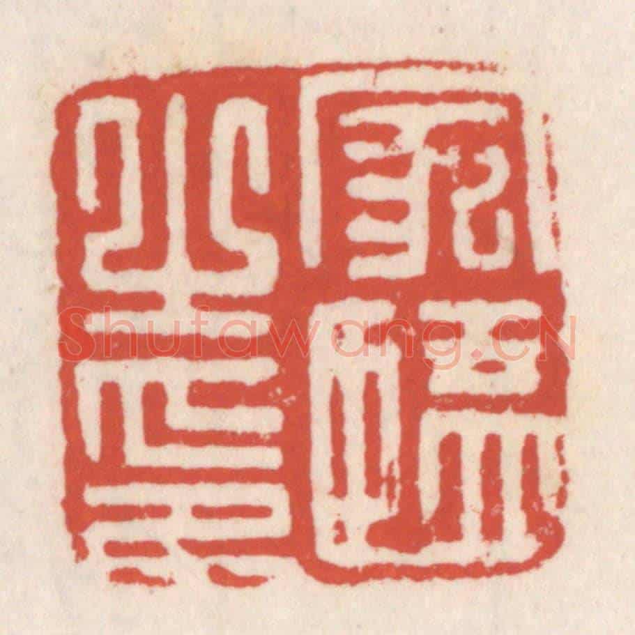 清 吴云《家監之印》篆刻印章作品