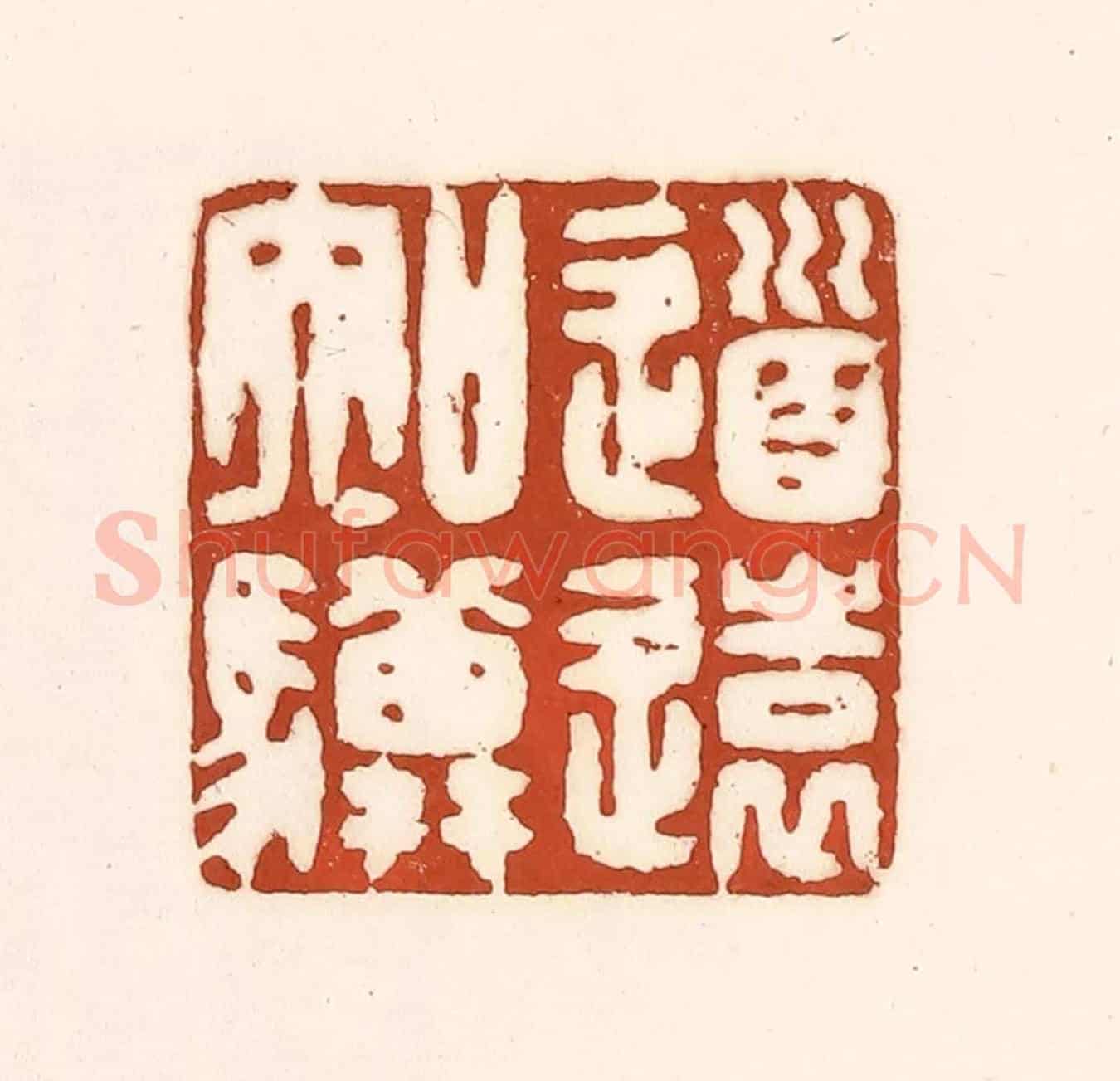 清 徐中立《道遠知驥》篆刻印章作品
