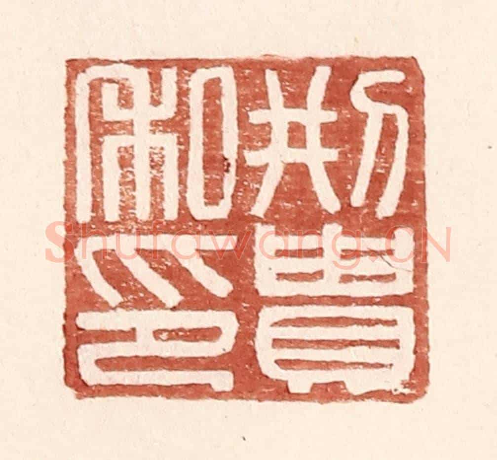 明 王常《邢貴私印》篆刻印章作品