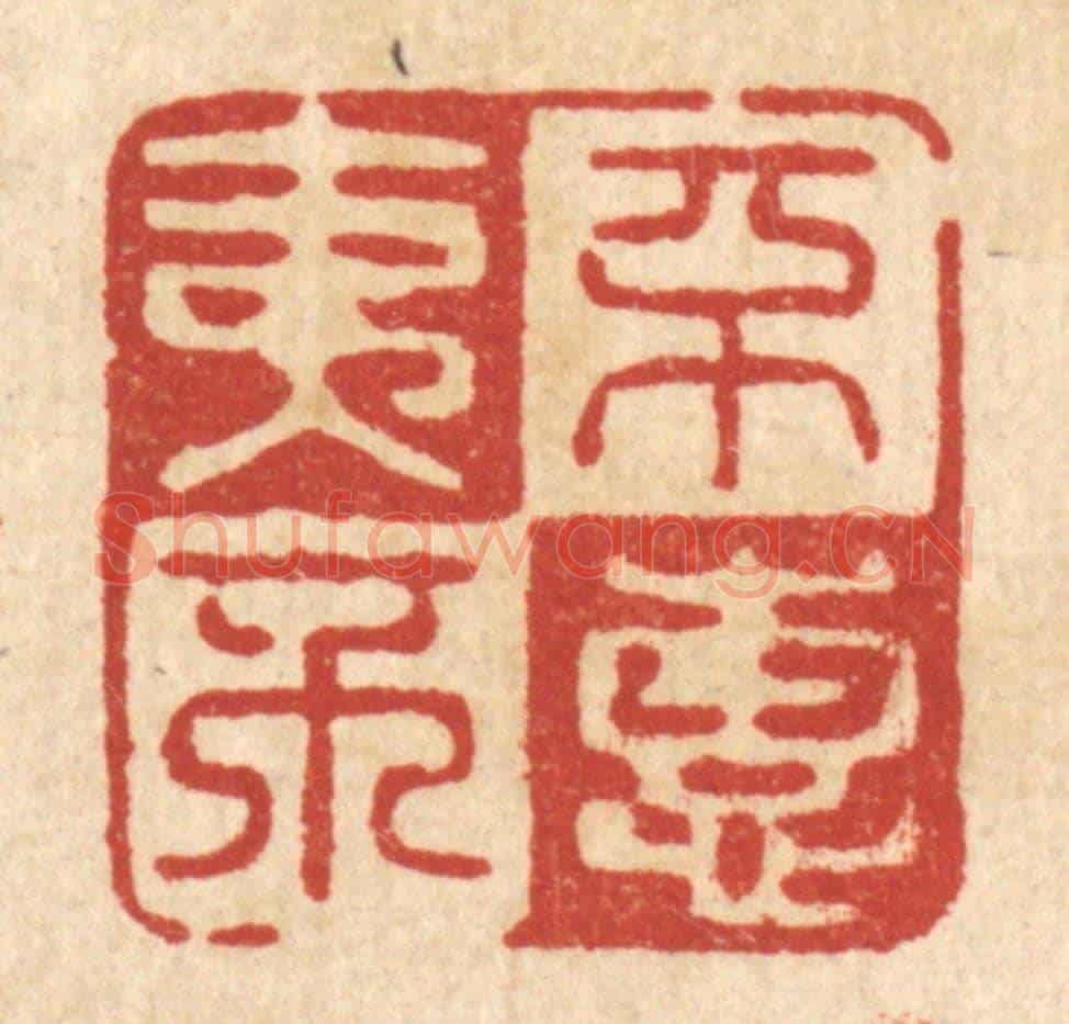 清 俞元之《不夷不惠》篆刻印章作品