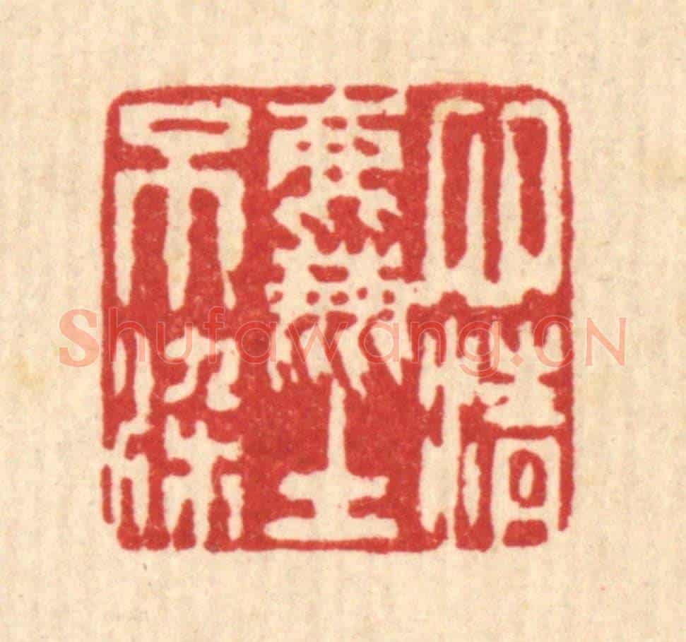 清 陈錬《心清塵不染》篆刻印章作品