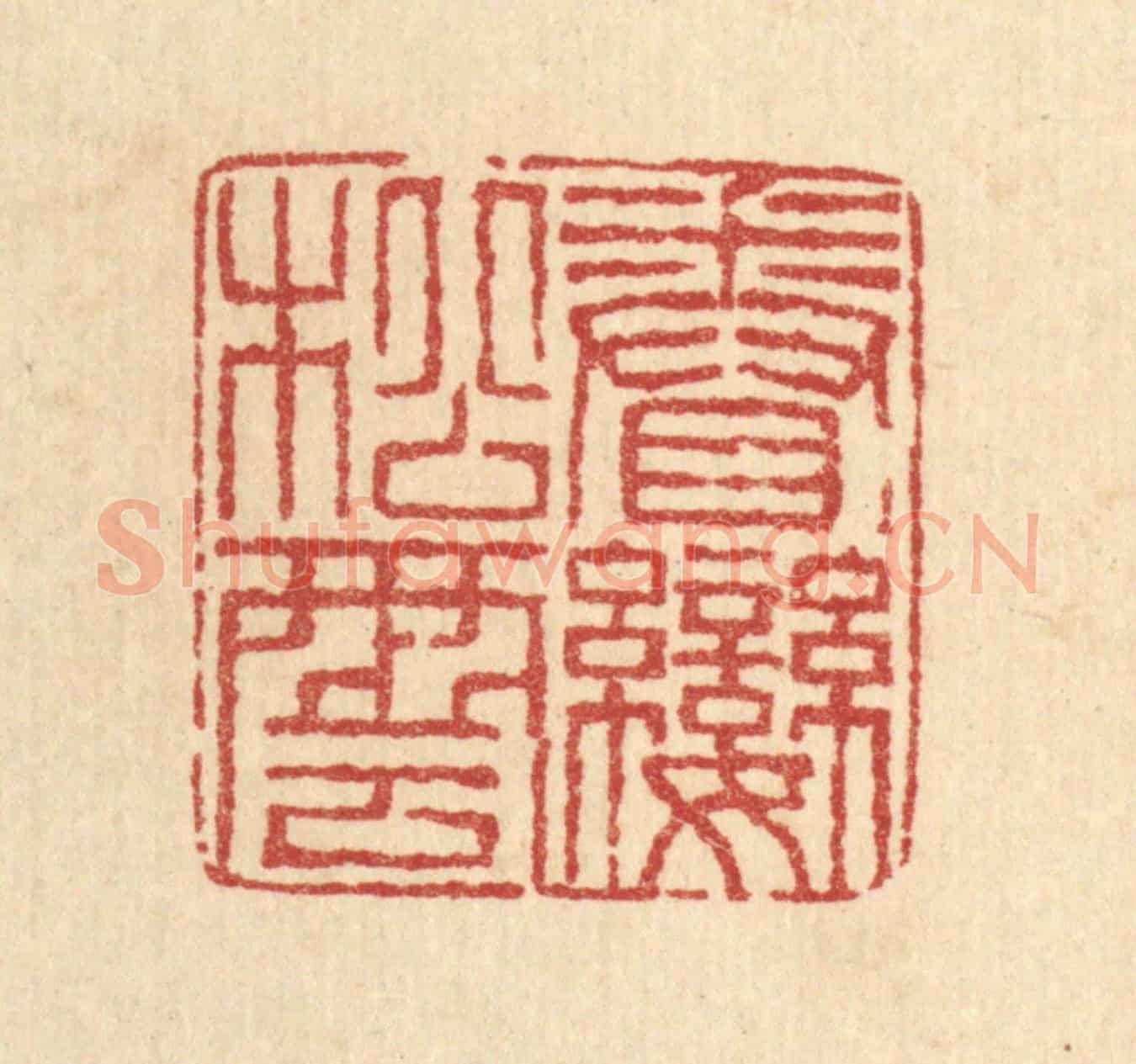 清 梅德《眷戀松雲》篆刻印章作品