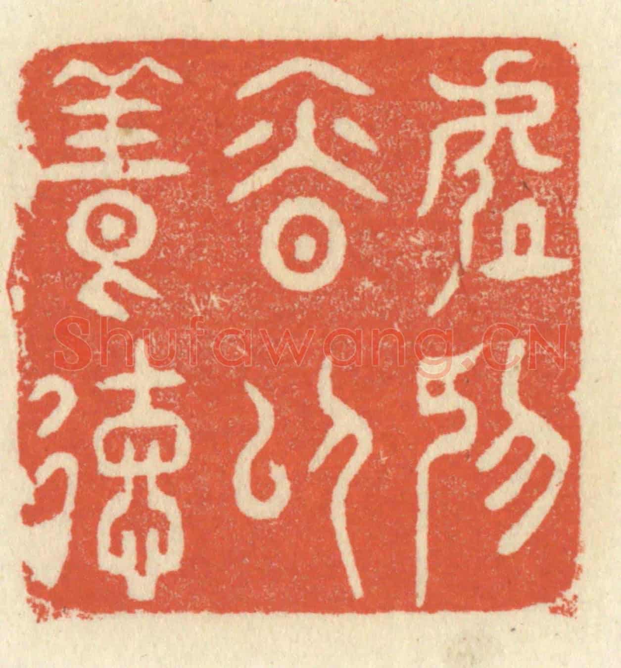 清 祝尧龄《處抑慎以養德》篆刻印章作品