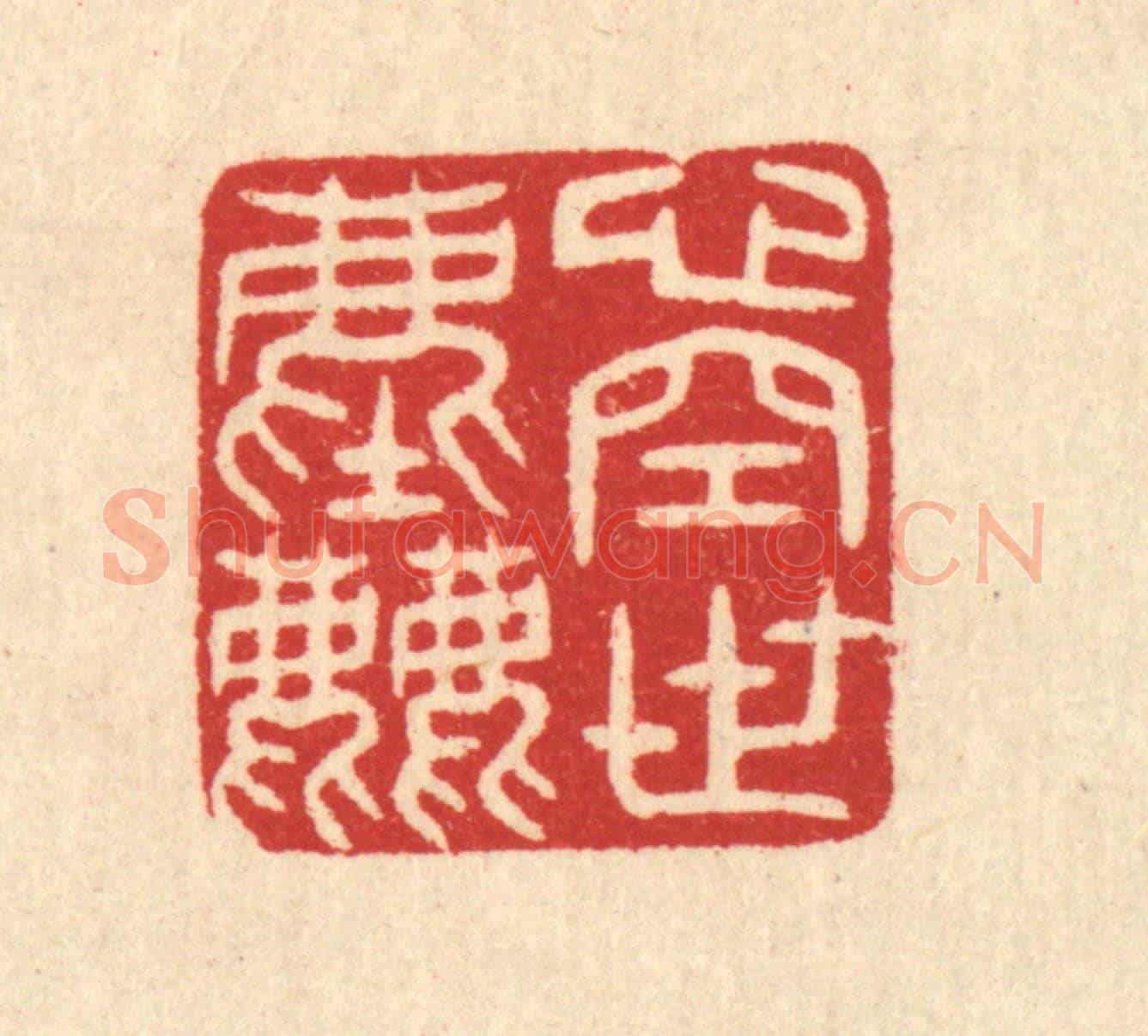 清 汪启淑《心空世塵》篆刻印章作品