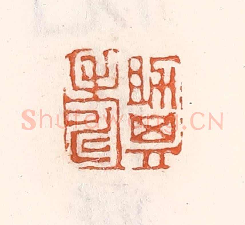 清 倭什洪额《助其壽》篆刻印章作品