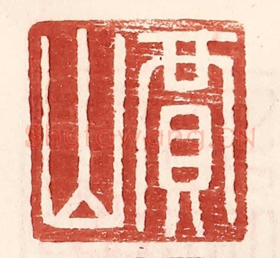 明 王常《賈山》篆刻印章作品