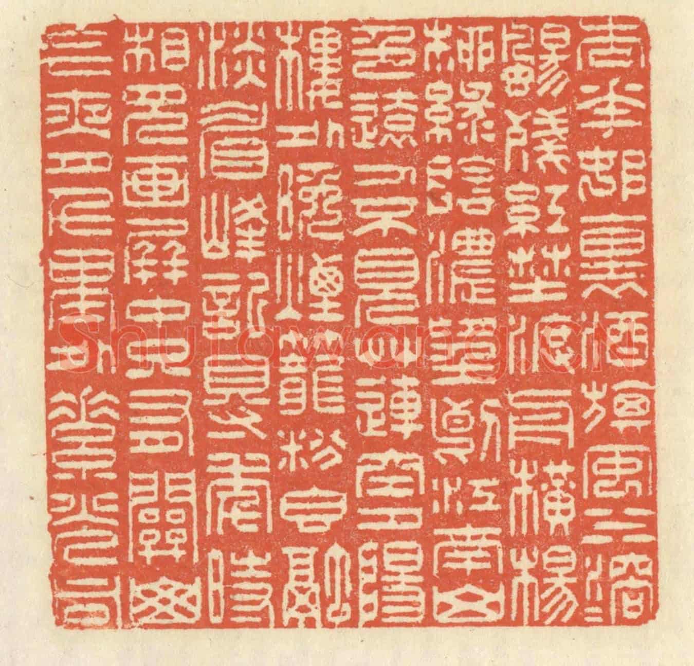 清 祝尧龄《杏花村裏酒旗風，水溶溶，颺殘紅。野渡舟橫，楊柳綠陰濃。望斷江南山色遠，人不見，草連空。夕陽樓外晚煙籠，粉香融，淡眉峰。記得年時，相見畫屏中。只有關山今夜月，千裏外，素光同。》篆刻印章作品