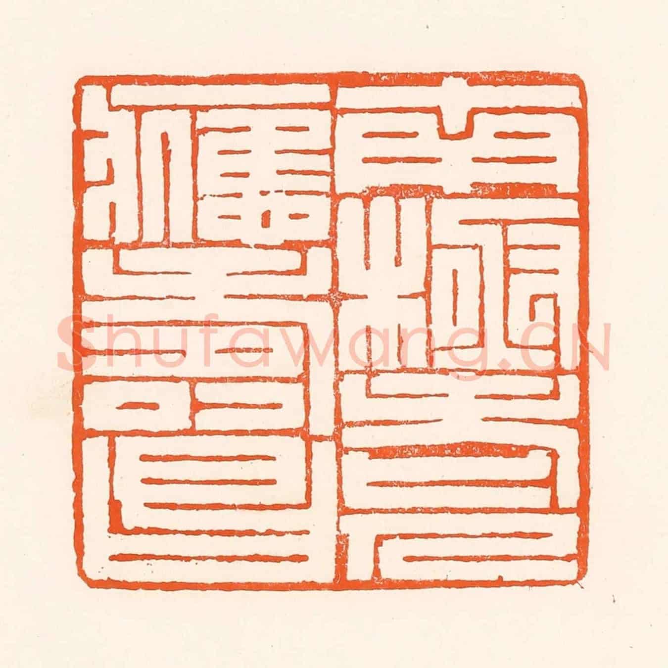 清 吴杰《南極老人應壽昌》篆刻印章作品