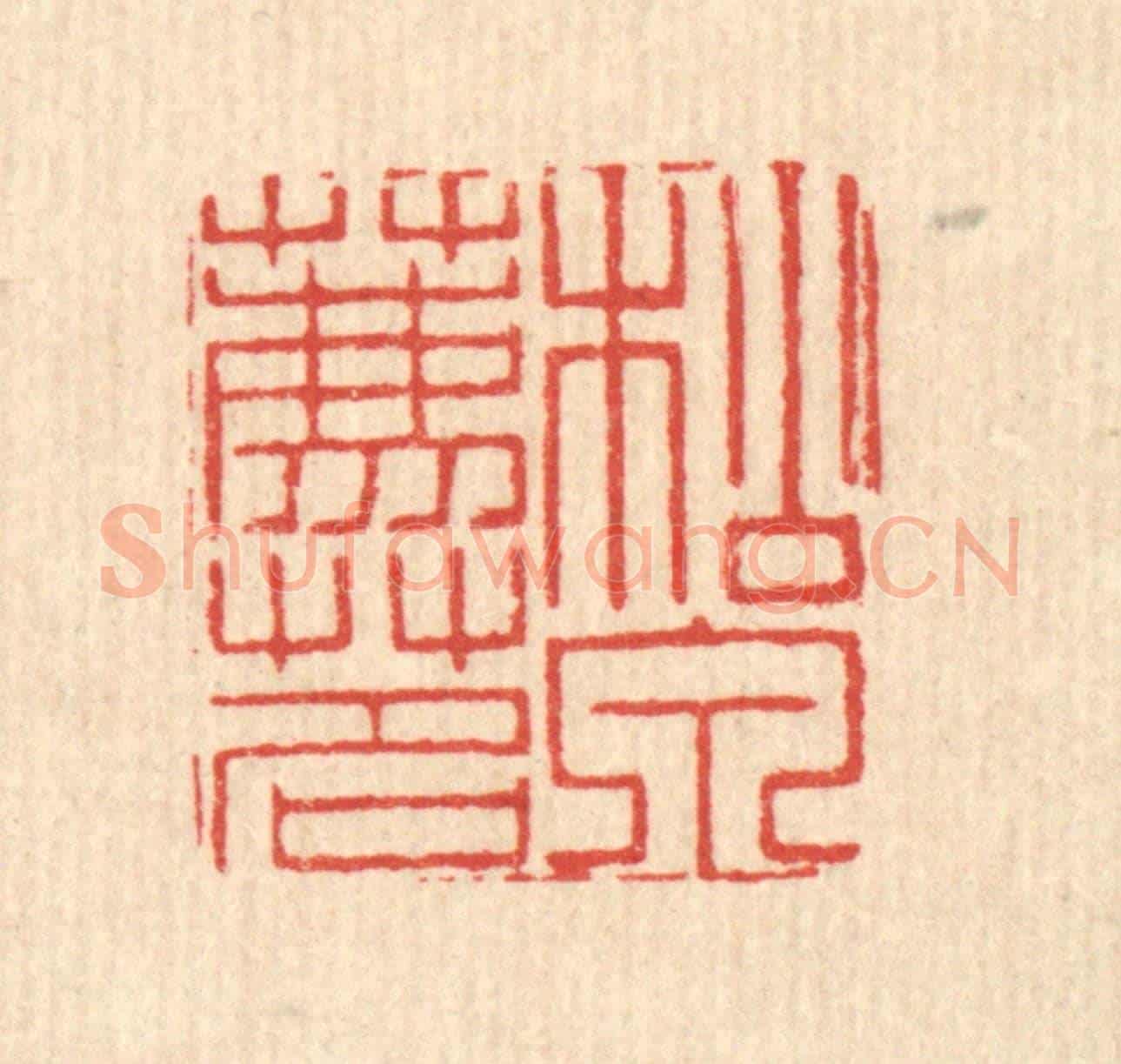 清 周芬《松泉薦茗》篆刻印章作品