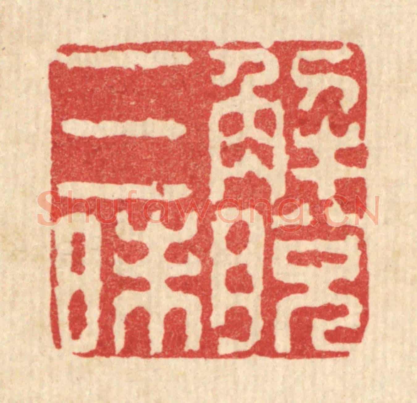 清 余鹏翀《解脫三昧》篆刻印章作品