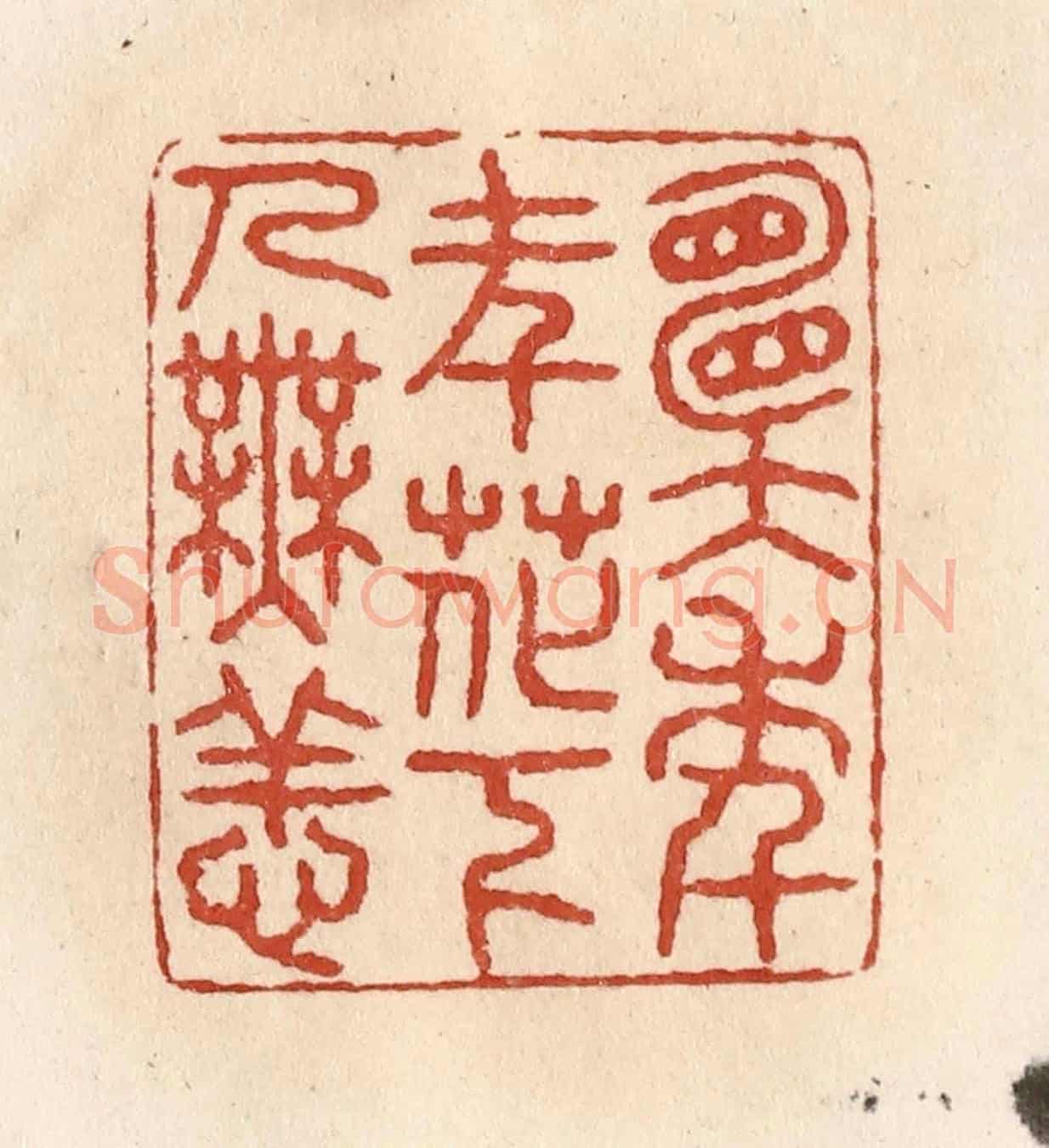 清 施象堃《願年年花下人無恙》篆刻印章作品