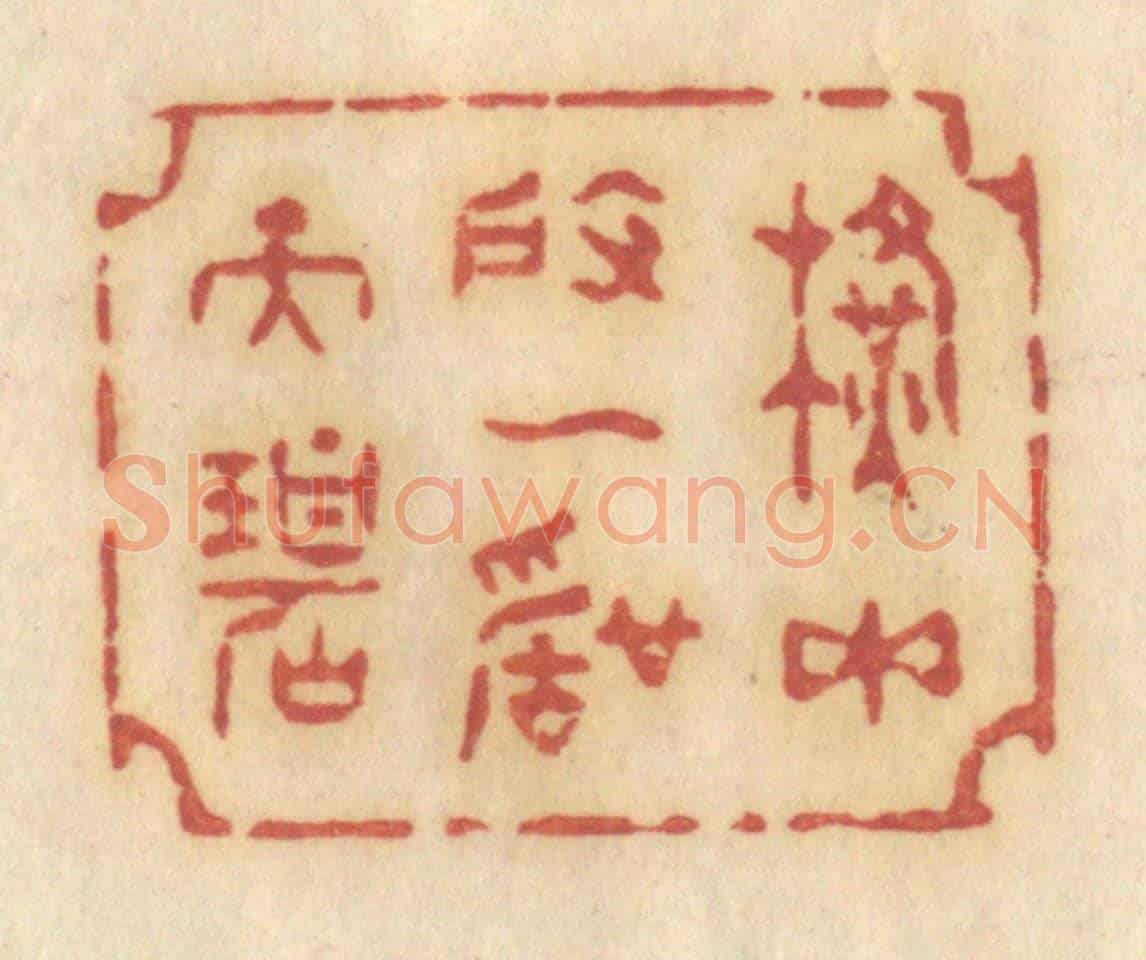 清 许容《橫玉度一聲天碧》篆刻印章作品