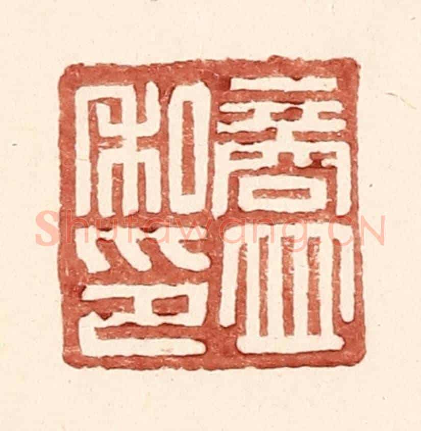 明 王常《商竝私印》篆刻印章作品