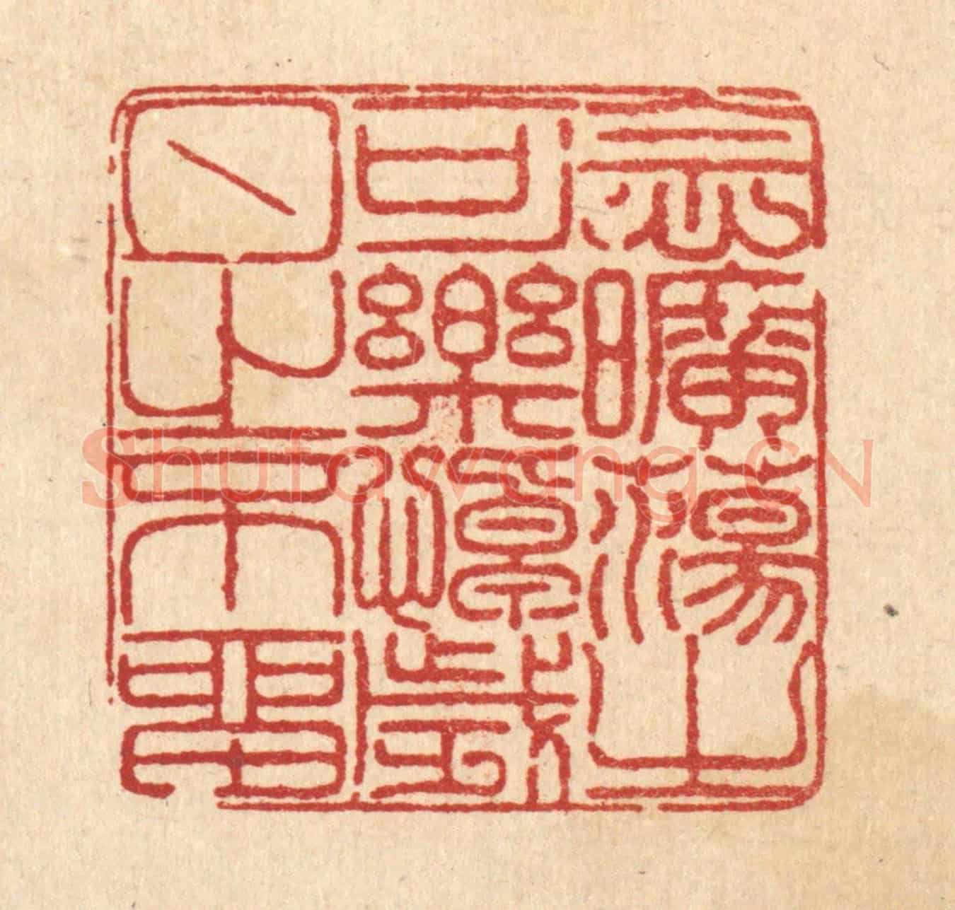 清 陈錬《念曠蕩之可樂，悼歲月之不留》篆刻印章作品
