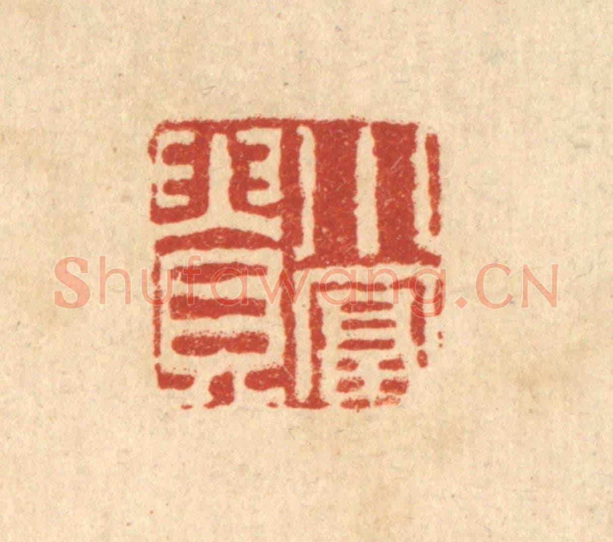 清 张燕昌《小富貴》篆刻印章作品