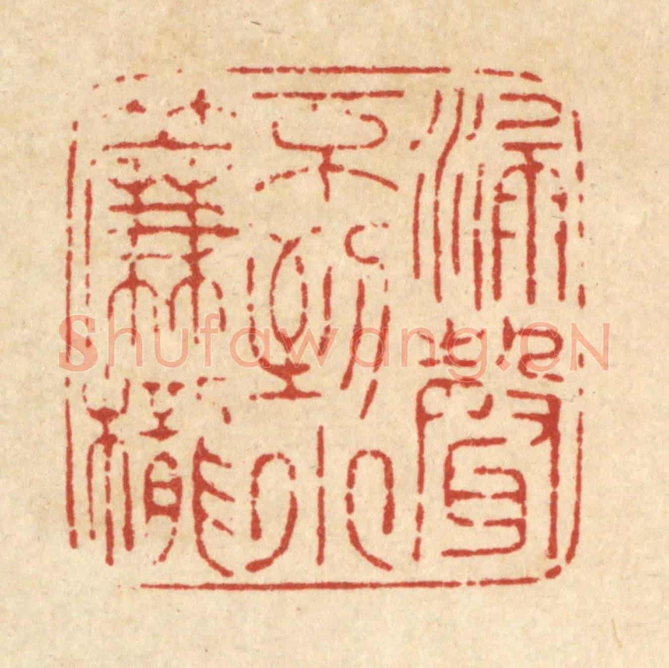 清 马谦《漏聲不到小簾櫳》篆刻印章作品