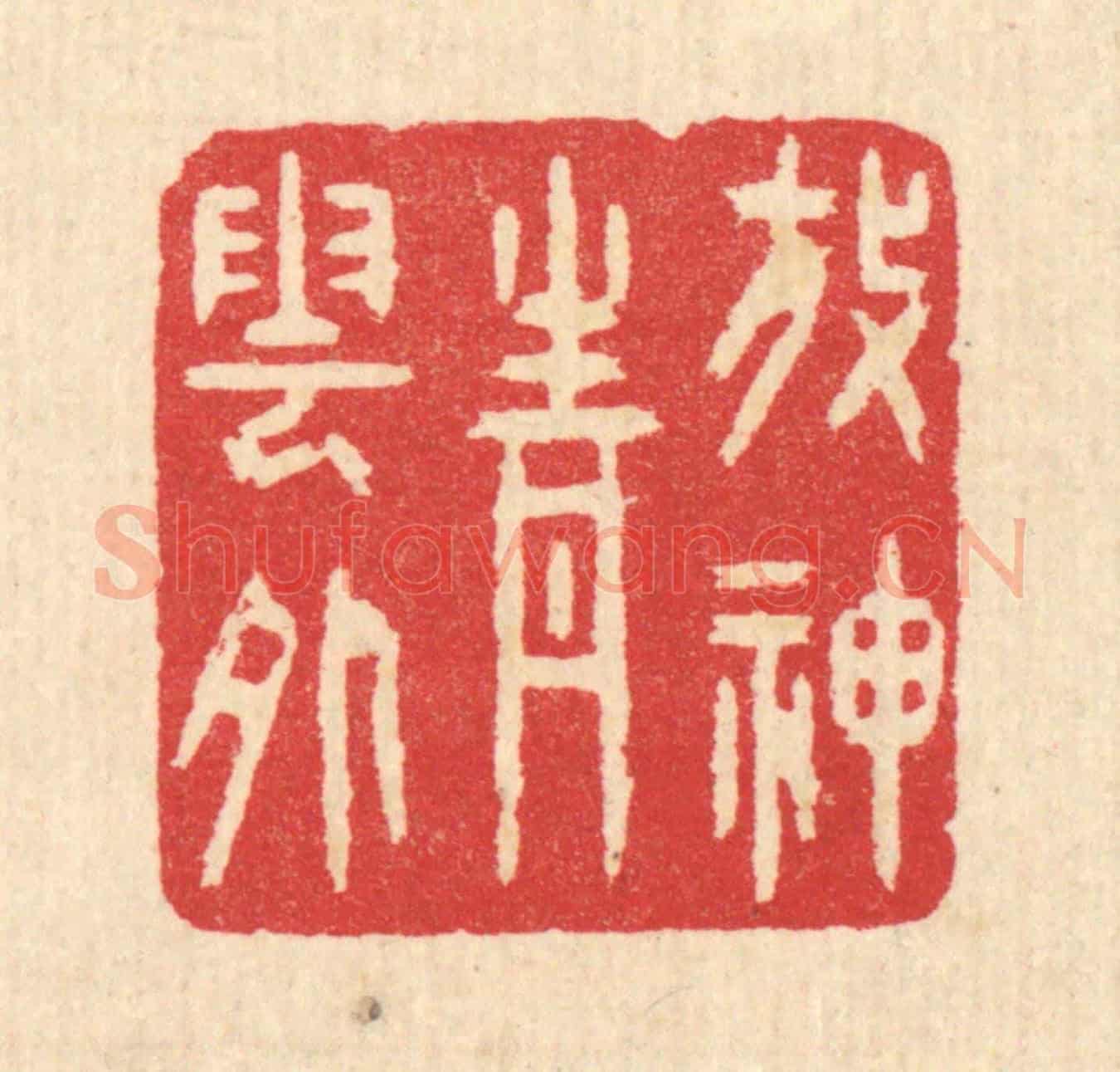 清 汪启淑《放神青雲外》篆刻印章作品