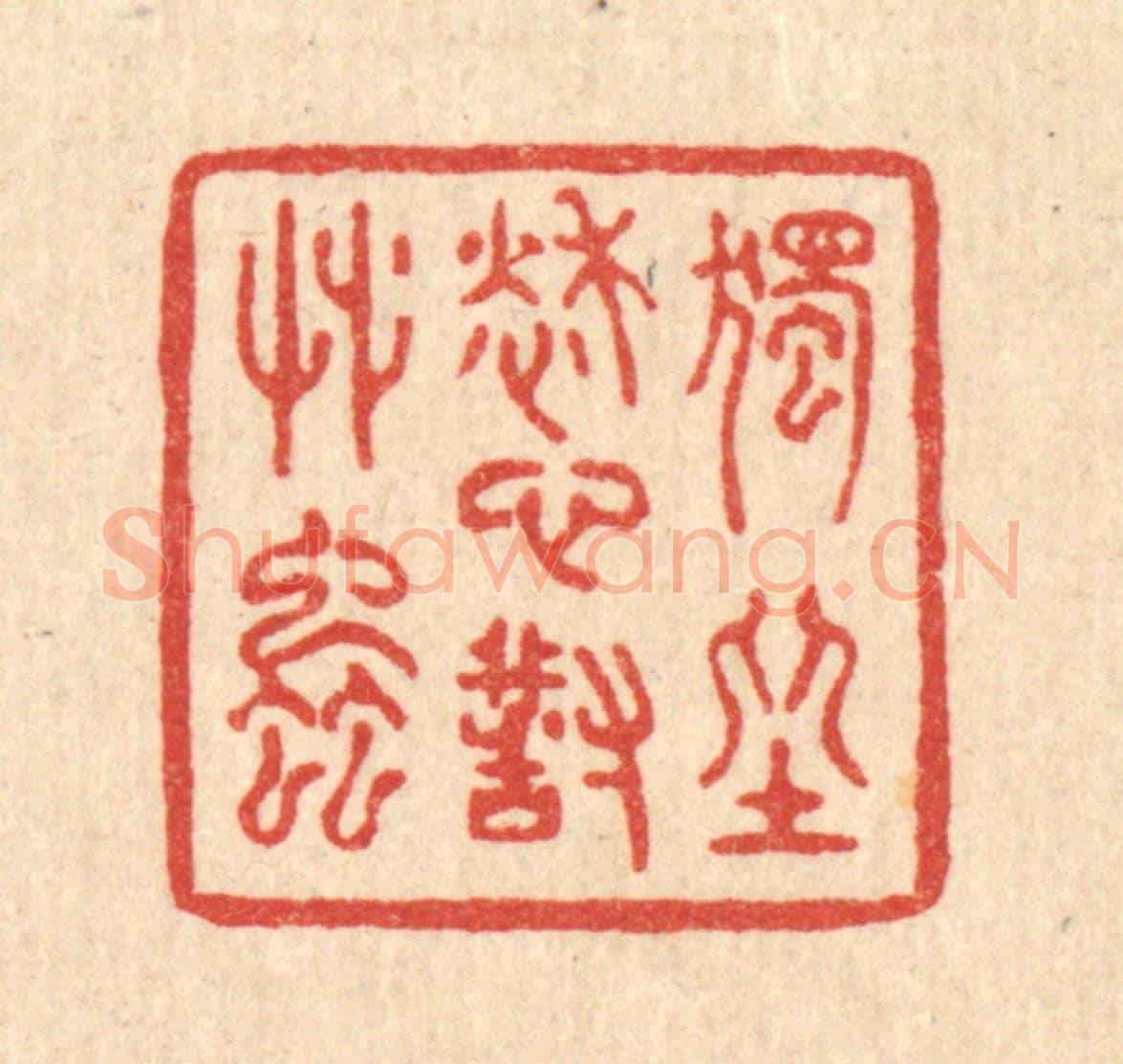 清 赵丙棫《獨坐愁心對草䖝》篆刻印章作品
