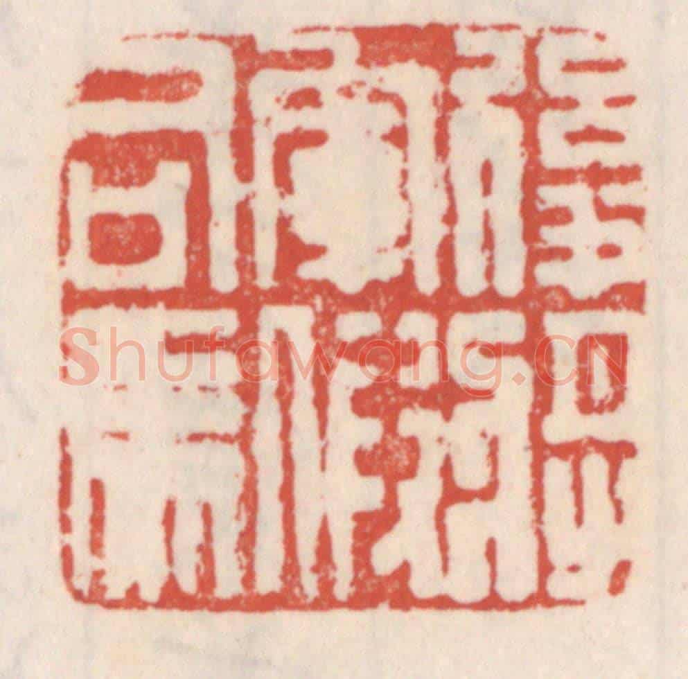 清 吴云《後將軍假司馬》篆刻印章作品