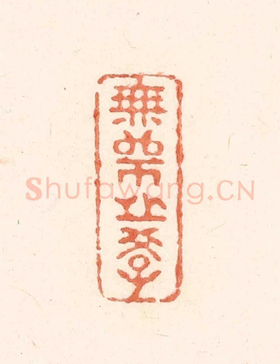 清 王俊《無師之學》篆刻印章作品