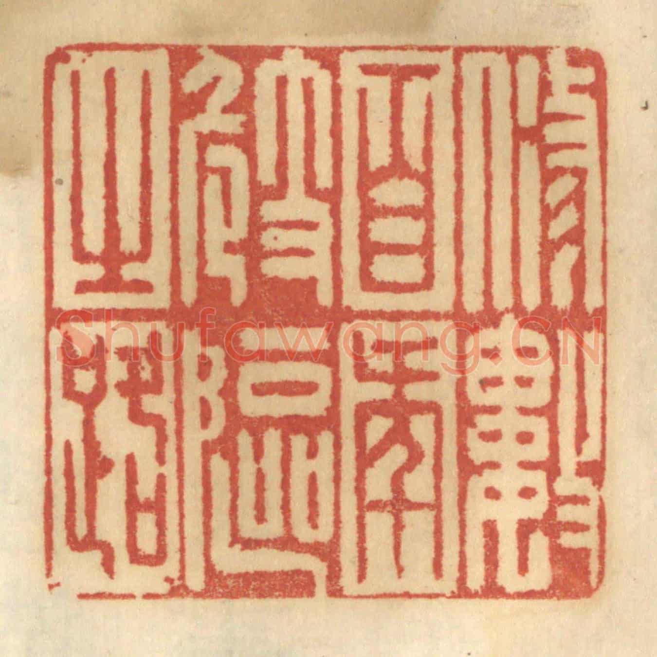 清 谢恒《修數百年崎嶇之路》篆刻印章作品