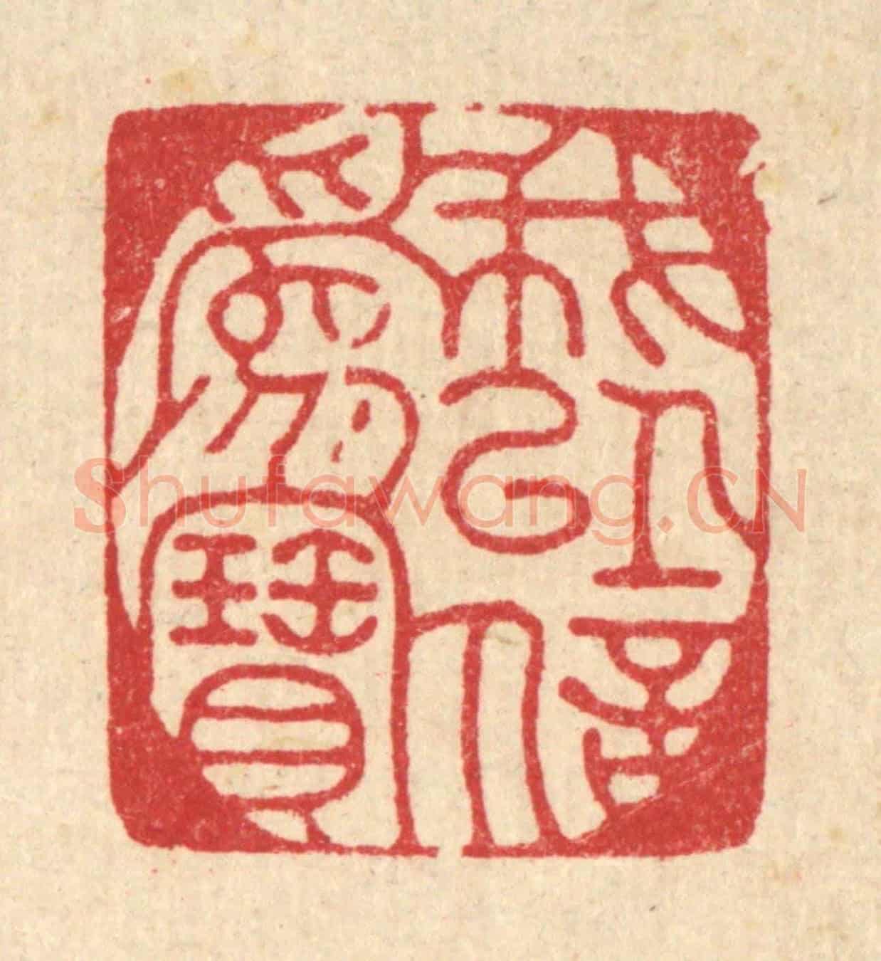 清 朱夰《我以信爲寶》篆刻印章作品