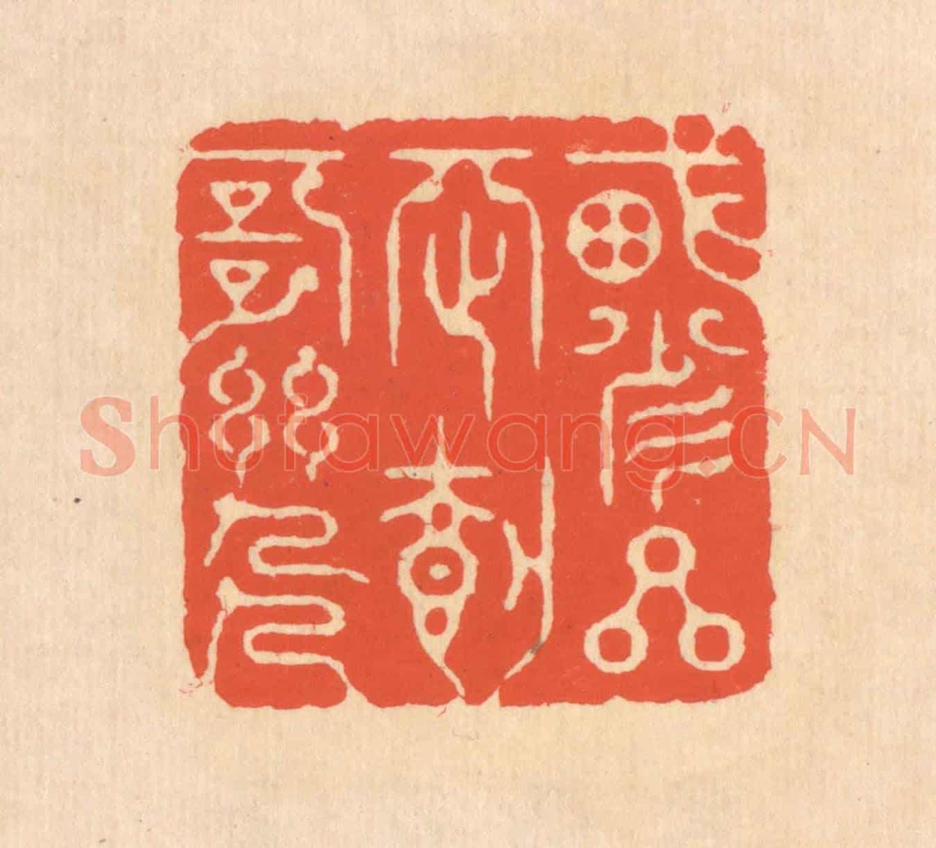 清 翁寿庾《載瞻星辰，載歌幽人》篆刻印章作品