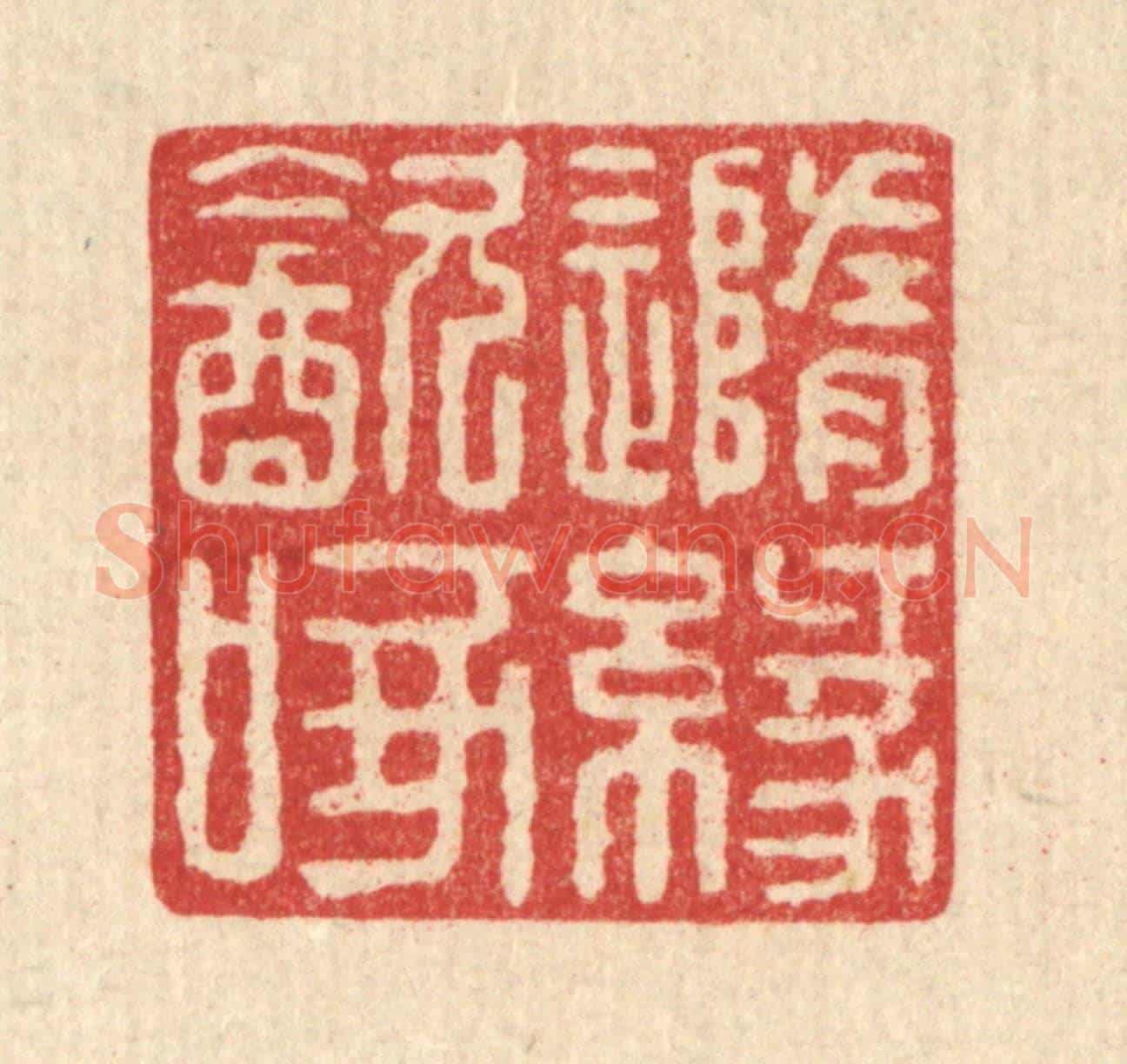 清 戴啓伟《隨緣飲啄》篆刻印章作品