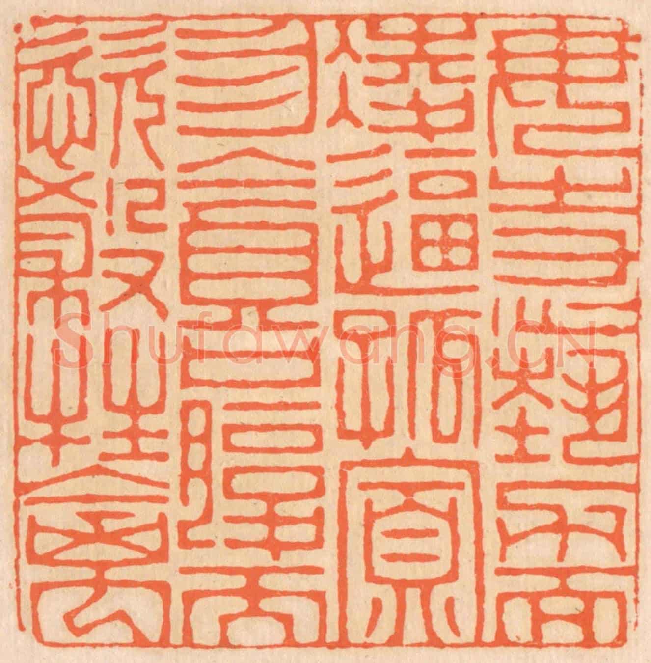 清 邢德厚《勿恃勢力而淩逼孤寡,勿貪口腹而恣殺生禽。》篆刻印章作品