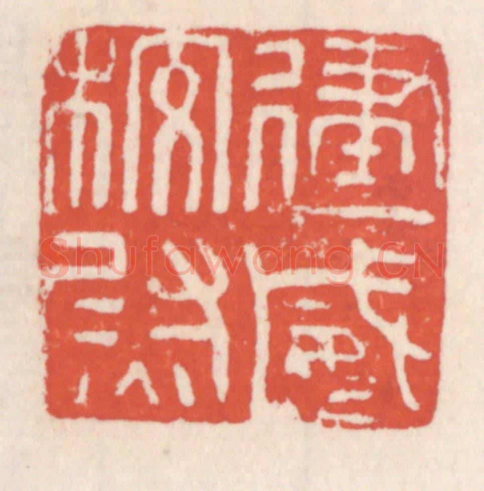 清 吴云《建威校尉》篆刻印章作品