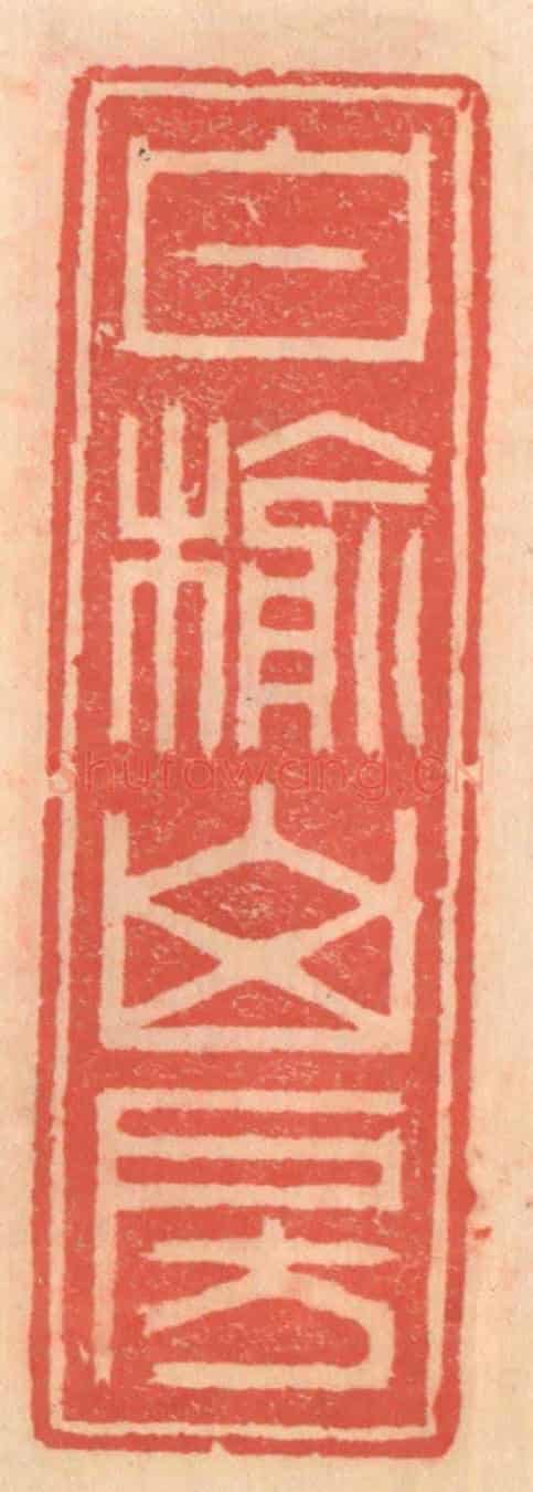 明 吴迥《白榆山房》篆刻印章作品