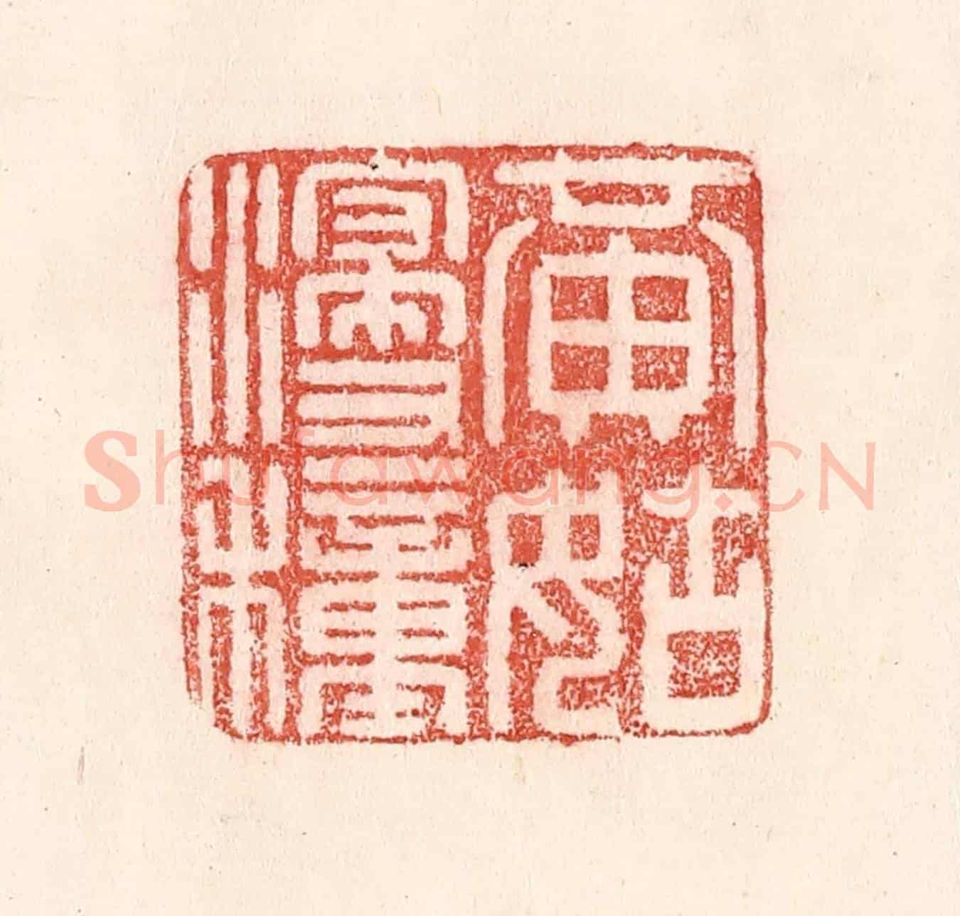 清 卢登焯《黃姑浸種》篆刻印章作品