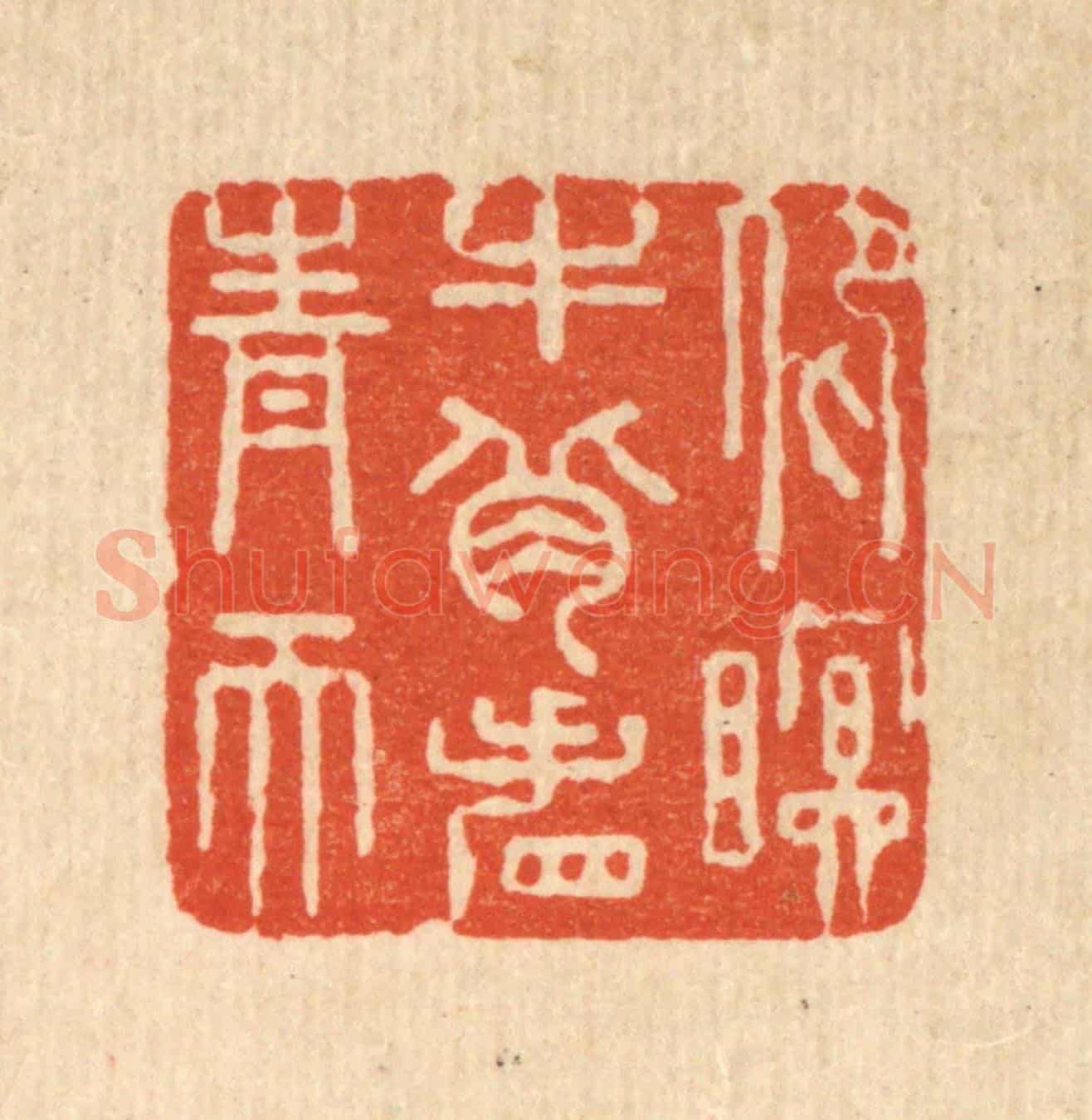 清 严煜《仰瞑牛背看青天》篆刻印章作品