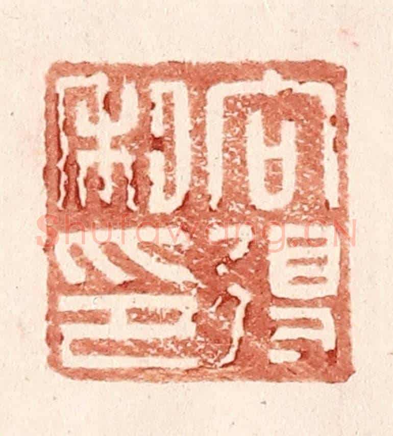 明 王常《向得私印》篆刻印章作品