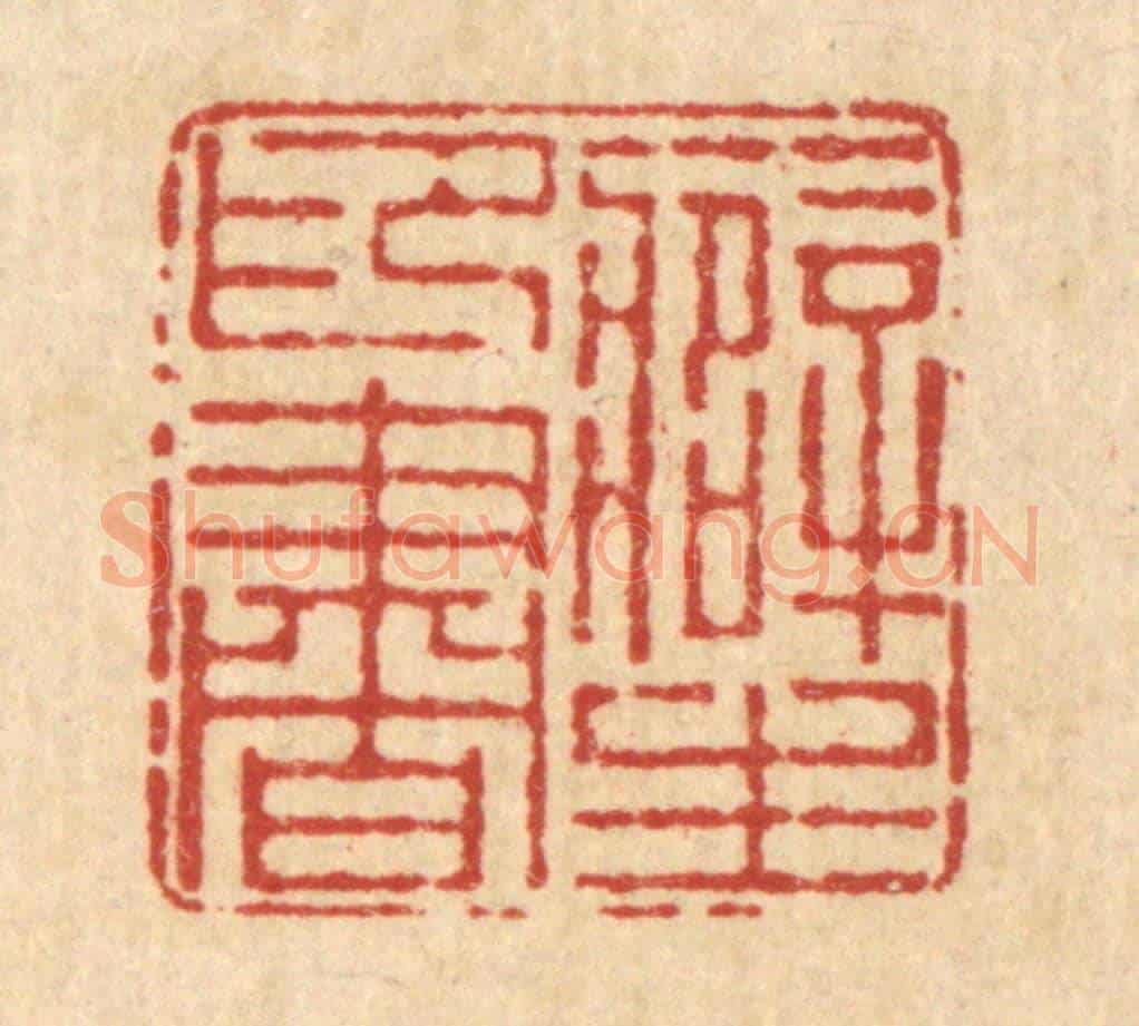 清 朱宏晋《癖印書生》篆刻印章作品