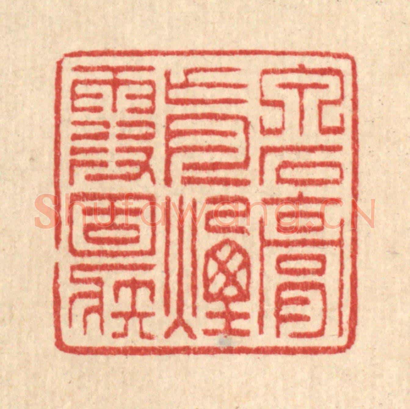 清 项士松《泉石膏肓,煙霞痼疾》篆刻印章作品