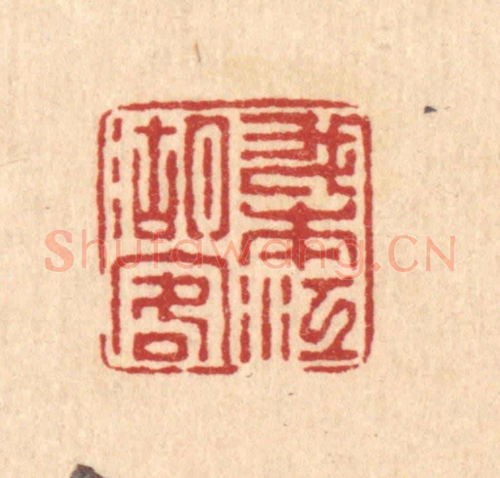 清 徐鼎《我本江湖客》篆刻印章作品