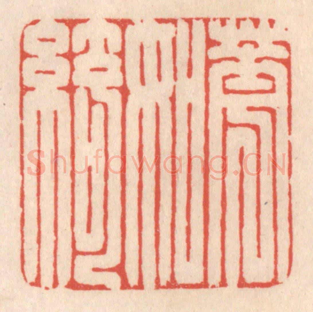 清 鞠履厚《花如綺》篆刻印章作品