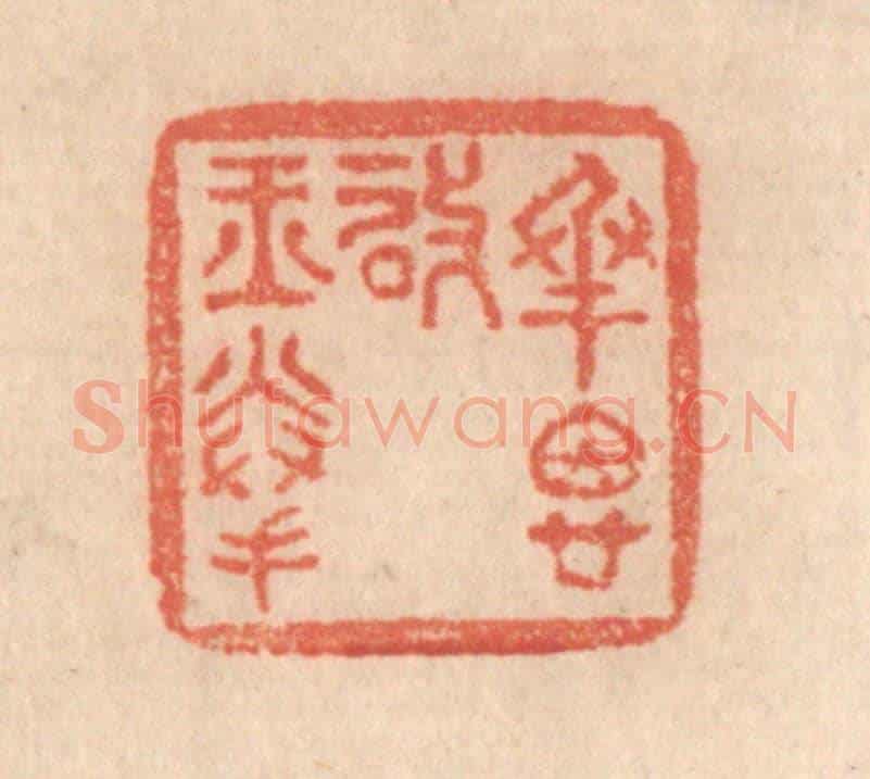 清 梁登庸《承恩啟玉拳》篆刻印章作品