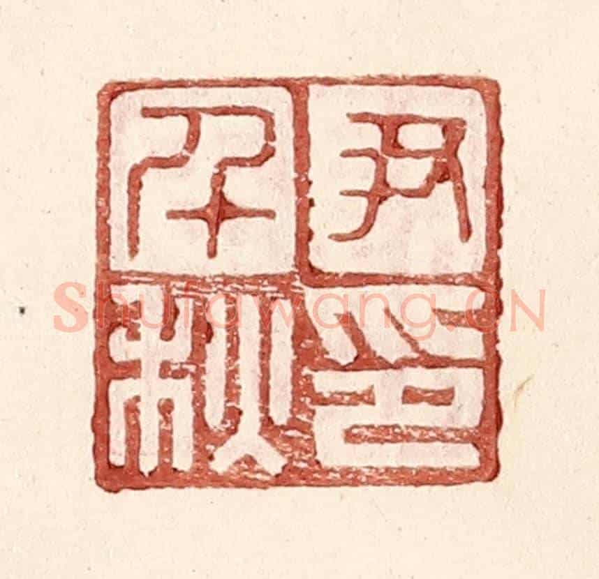 明 王常《尹千秋印》篆刻印章作品