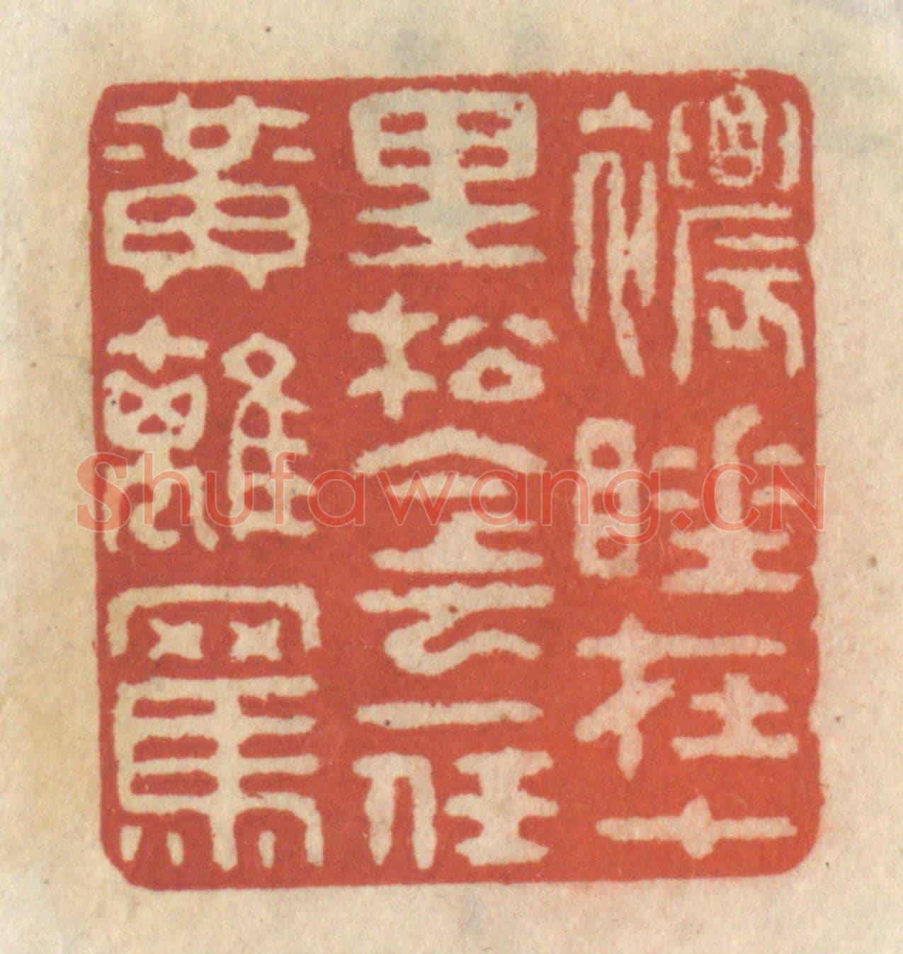 清 王睿章《濃睡在十里松陰,一任黃鷂罵》篆刻印章作品