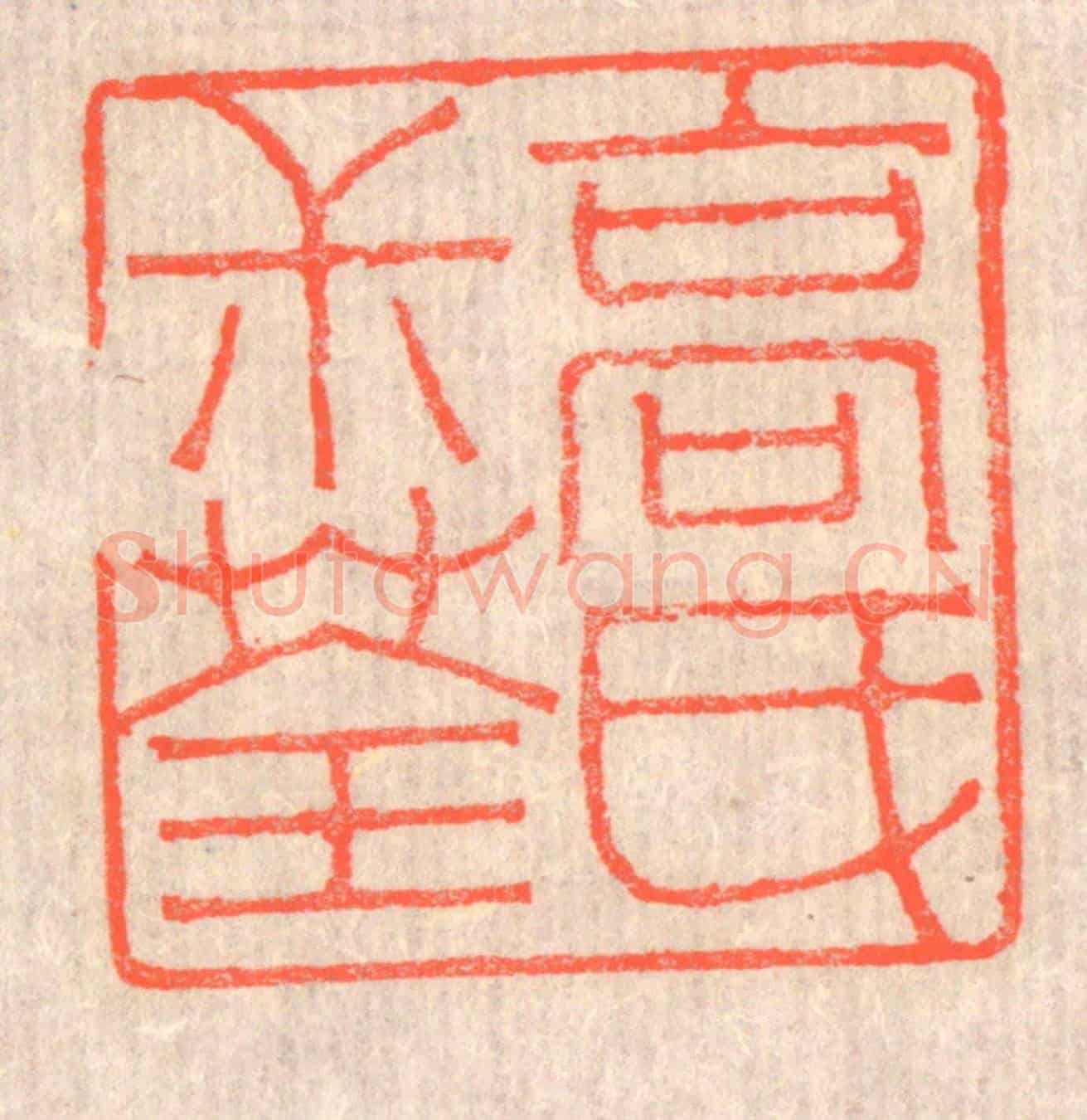 清 赵之琛《高氏叔荃》篆刻印章作品
