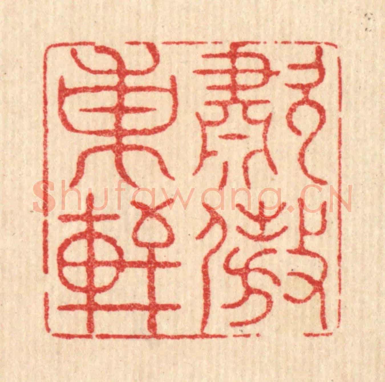 清 萧世瑢《嘯傲東軒》篆刻印章作品