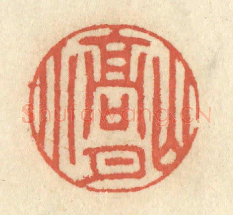 清 王睿章《山高月小》篆刻印章作品